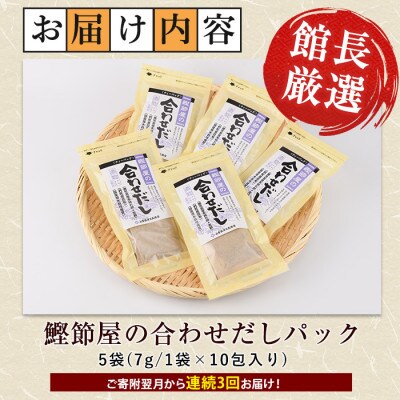 【全3回定期便・連続お届け】鰹節屋の合わせだしパック(Z030-1704)