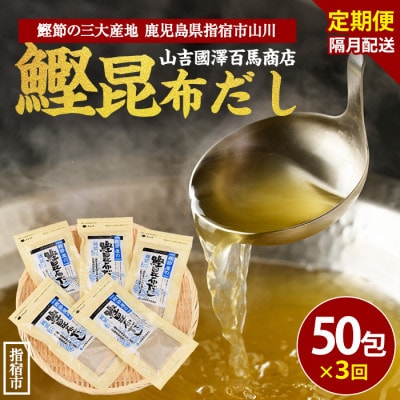 【全3回定期便・隔月お届け】鰹節屋の鰹昆布だしパック(Z030-1703)