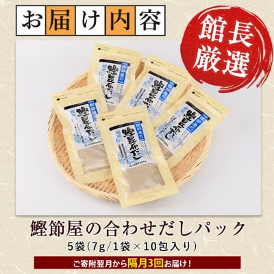 【全3回定期便・隔月お届け】鰹節屋の鰹昆布だしパック(Z030-1703)