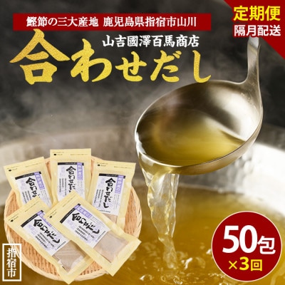 【全3回定期便・隔月お届け】鰹節屋の合わせだしパック(Z030-1705)