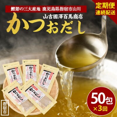 【全3回定期便・連続お届け】鰹節屋のかつおだしパック(Z030-1706)