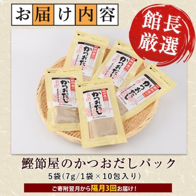 【全3回定期便・隔月お届け】鰹節屋のかつおだしパック(Z030-1707)