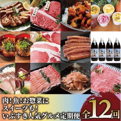 【全12回定期便】肉!魚!お惣菜にスイーツも!いぶすき人気グルメ定期便(Z200-1605)