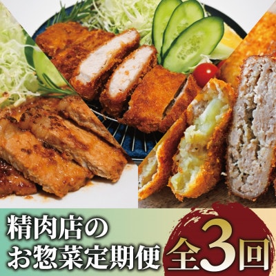 【全3回定期便】精肉店のお惣菜定期便(Z035-1729)