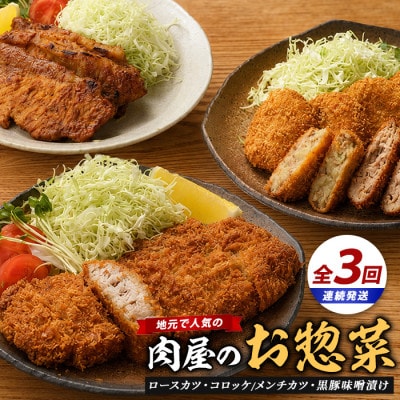 【全3回定期便】精肉店のお惣菜定期便(てぞの精肉店/IBZ076-002)