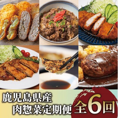 【全6回定期便】鹿児島県産肉惣菜定期便(Z070-1732)