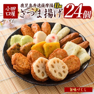 さつま揚げ「旨味づくし」(011-1866)NJD-0