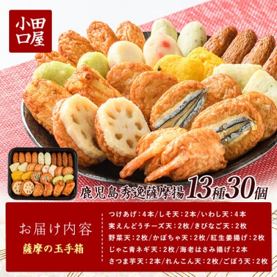 さつま揚げ「薩摩の玉手箱」(014-1867)NJE-0