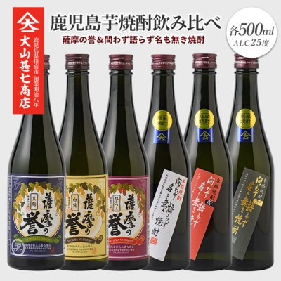問わず語らず名も無き焼酎・薩摩の誉 彩りギフトセット(020-1783)