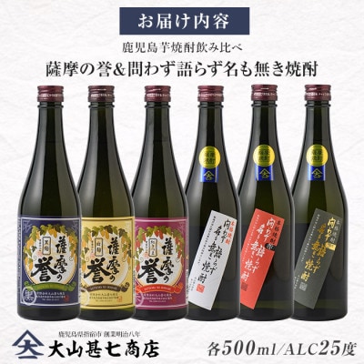 問わず語らず名も無き焼酎・薩摩の誉 彩りギフトセット(020-1783)