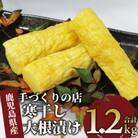 地元で愛されている手づくりの店 お母さんの寒干し大根丸漬け1.2kg(012-1334)