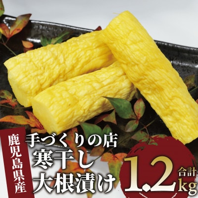 地元で愛されている手づくりの店 お母さんの寒干し大根丸漬け1.2kg(012-1334)