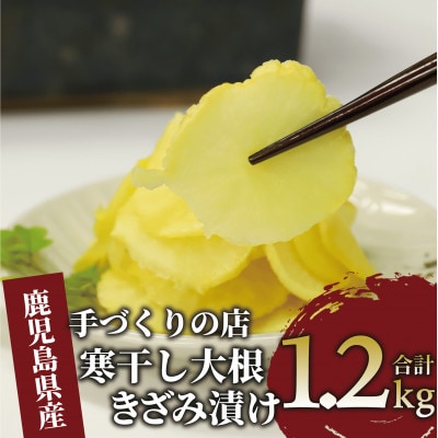 地元で愛されている手づくりの店 お母さんの寒干し大根きざみ漬け1.2kg(012-1333)