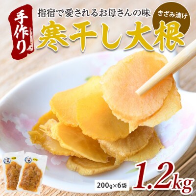 地元で愛されている手づくりの店 お母さんの寒干し大根きざみ漬け1.2kg(012-1333)