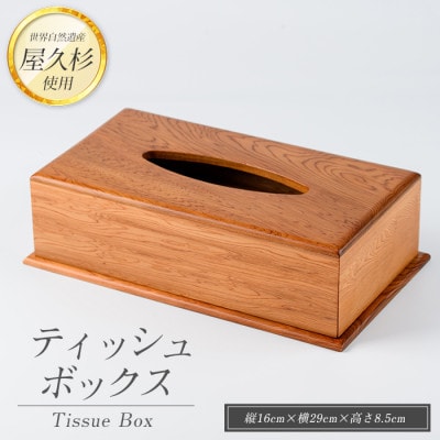 【屋久杉で創った】ティッシュボックス(029-1871)