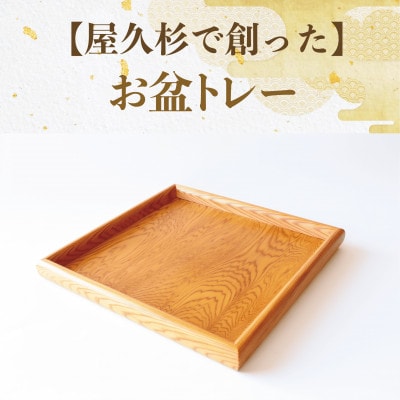 【屋久杉で創った】お盆トレー(正方形)(022-1872)