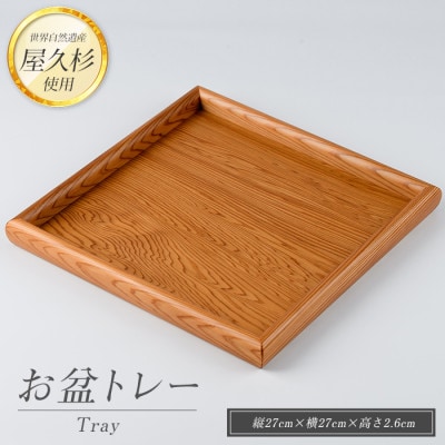 【屋久杉で創った】お盆トレー(正方形)(022-1872)