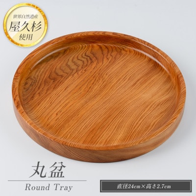 【屋久杉で創った】丸盆(直径24cm)(029-1873)