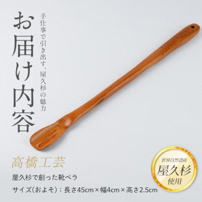 【屋久杉で創った】靴ベラ(055-1874)