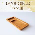 【屋久杉で創った】ペン皿(015-1875)