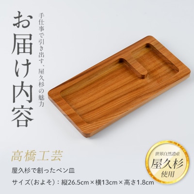 【屋久杉で創った】ペン皿(015-1875)