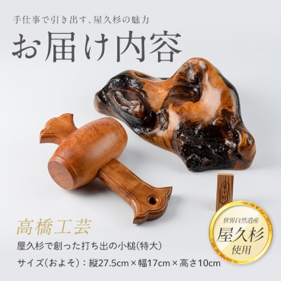 【屋久杉で創った】打ち出の小槌(特大)(490-1876)