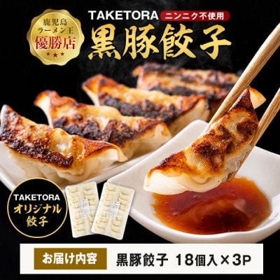 鹿児島ラーメン王2017・2019王者 TAKETORA黒豚餃子18個入×3P(IB104-002)