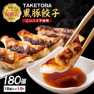鹿児島ラーメン王2017・2019王者 TAKETORA黒豚餃子18個×10P(IB104-004)