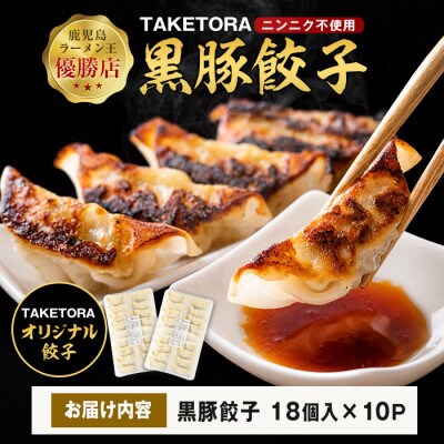 鹿児島ラーメン王2017・2019王者 TAKETORA黒豚餃子18個×10P(IB104-004)