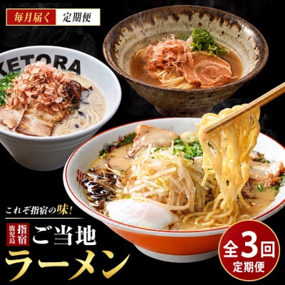 【全3回定期便】指宿ご当地ラーメン定期便(IBZ999-006)