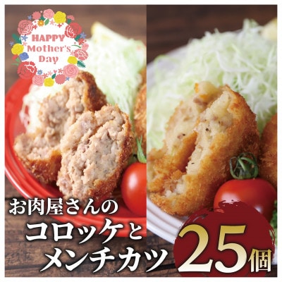 【母の日ギフト】お肉屋さんのコロッケ20個とメンチカツ5個セット(010-1666m)