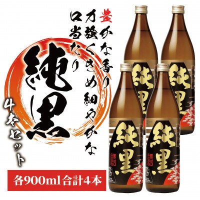 田村の人気銘柄・豊かな香りに力強い純黒(じゅんくろ)小瓶の900ml×4本セット(024-1919)
