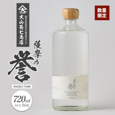 【数量限定】本格焼酎36度 薩摩の誉 DOUBLE TUNK 720ml(015-1895)