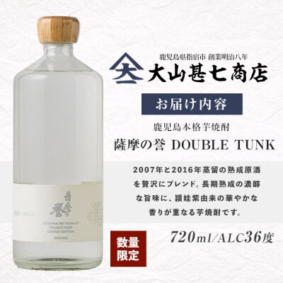 【数量限定】本格焼酎36度 薩摩の誉 DOUBLE TUNK 720ml(015-1895)