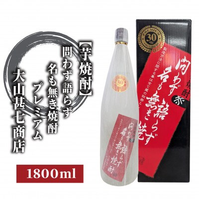 本格焼酎30度 赤問わず語らず名も無き焼酎プレミアム 1800ml(013-1896)