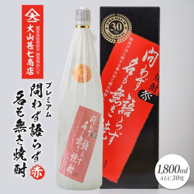 本格焼酎30度 赤問わず語らず名も無き焼酎プレミアム 1800ml(013-1896)