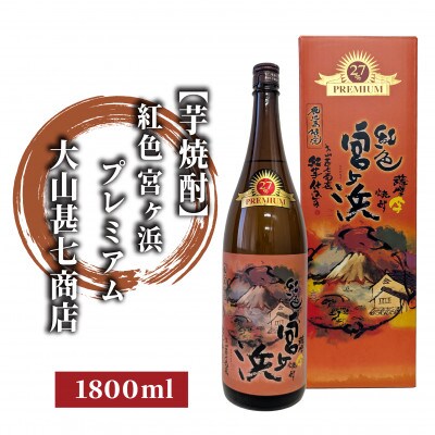 本格芋焼酎27度 紅色宮ヶ浜プレミアム1800ml(011-1897)