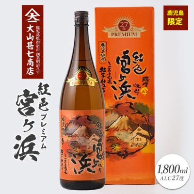 本格芋焼酎27度 紅色宮ヶ浜プレミアム1800ml(011-1897)
