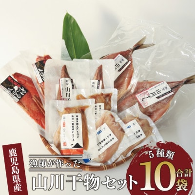 漁師が作った美味しい山川干物セット(010-1916)