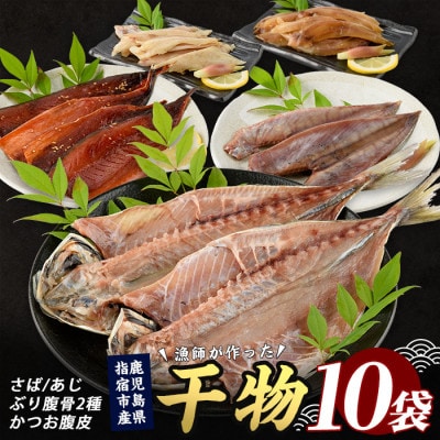 漁師が作った美味しい山川干物セット(010-1916)