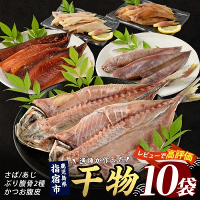 漁師が作った美味しい山川干物セット (IB035-021)
