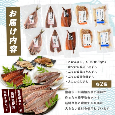 漁師が作った美味しい山川干物セット(010-1916)