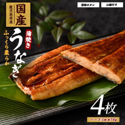 12/21入金分まで年内発送!鹿児島県産うなぎ蒲焼じっくり焼きハーフ約70g×4枚 017-1901