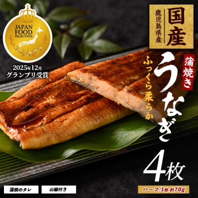 鹿児島県産うなぎ蒲焼じっくり焼きハーフ約70g×4枚 017-1901