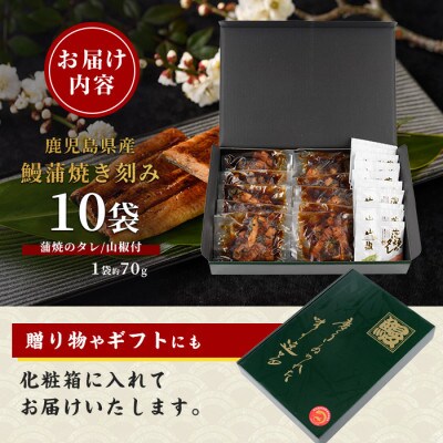 【丑の日】【鹿児島県産】うなぎ蒲焼じっくり焼き きざみ約70g×10袋(022-1902u)