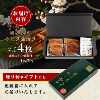 【丑の日】【鹿児島県産】うなぎ蒲焼じっくり焼きハーフカット約70g×4枚 (017-1901u)