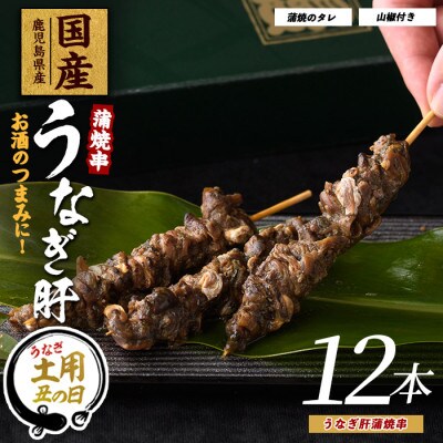 【丑の日】【鹿児島県産】うなぎ肝蒲焼串12本(011-1899u)