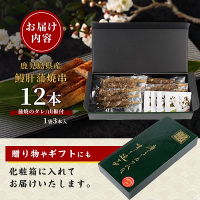【丑の日】【鹿児島県産】うなぎ肝蒲焼串12本(011-1899u)