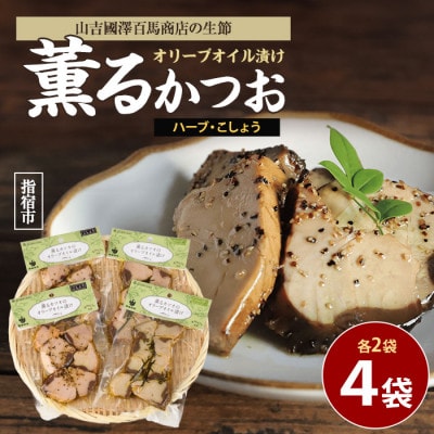 薫るカツオのオリーブオイル漬け ハーブ・こしょう 2種(各2袋)セット(010-1881)