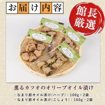 薫るカツオのオリーブオイル漬け ハーブ・こしょう 2種(各2袋)セット(010-1881)